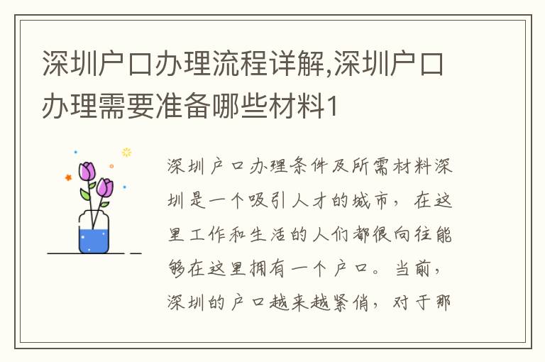 深圳戶口辦理流程詳解,深圳戶口辦理需要準備哪些材料1