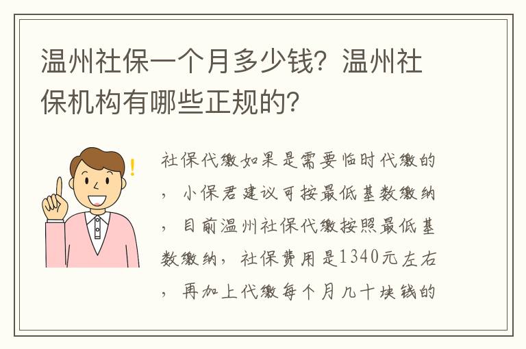 溫州社保一個月多少錢？溫州社保機構有哪些正規的？