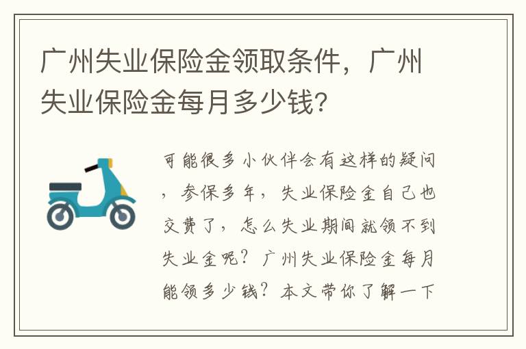 廣州失業保險金領取條件，廣州失業保險金每月多少錢?