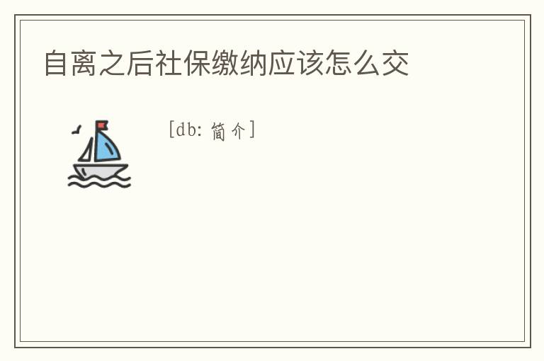自離之后社保繳納應該怎么交