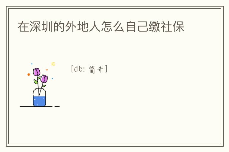 在深圳的外地人怎么自己繳社保