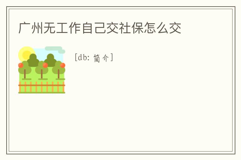 廣州無工作自己交社保怎么交