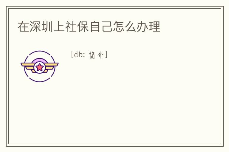 在深圳上社保自己怎么辦理