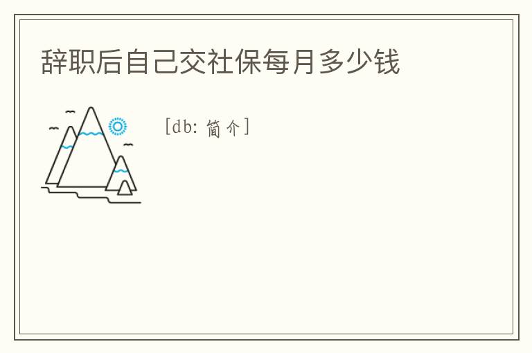 辭職后自己交社保每月多少錢