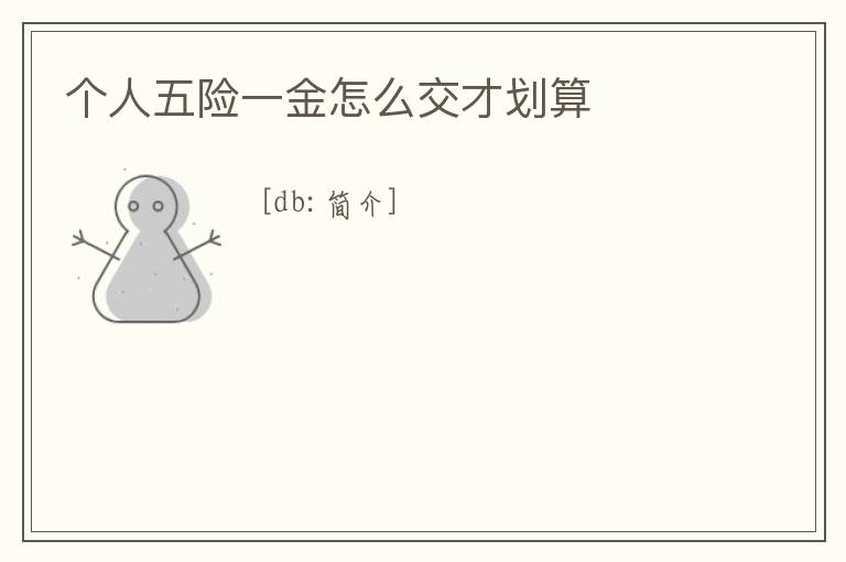 個人五險一金怎么交才劃算