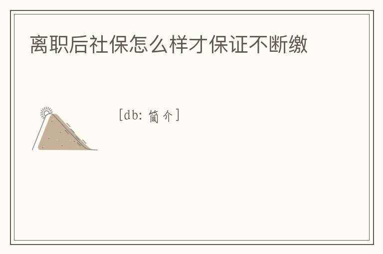 離職后社保怎么樣才保證不斷繳