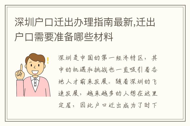深圳戶口遷出辦理指南最新,遷出戶口需要準備哪些材料