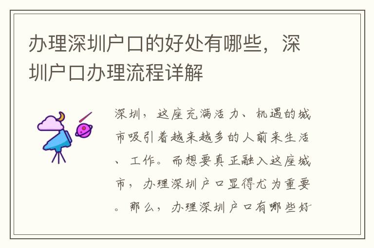 辦理深圳戶口的好處有哪些，深圳戶口辦理流程詳解