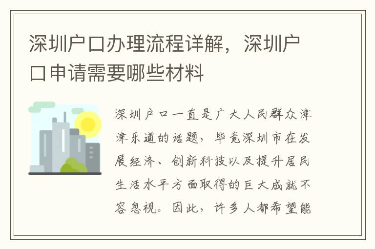 深圳戶口辦理流程詳解，深圳戶口申請需要哪些材料