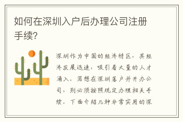 如何在深圳入戶后辦理公司注冊手續？