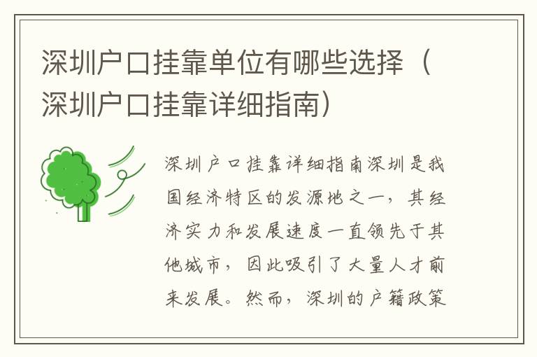深圳戶口掛靠單位有哪些選擇（深圳戶口掛靠詳細指南）