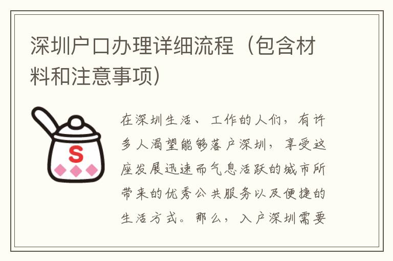 深圳戶口辦理詳細流程（包含材料和注意事項）