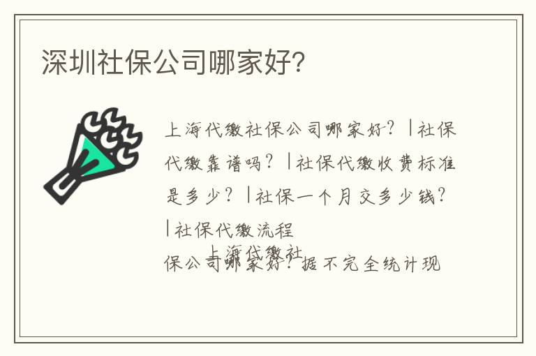 深圳社保公司哪家好？