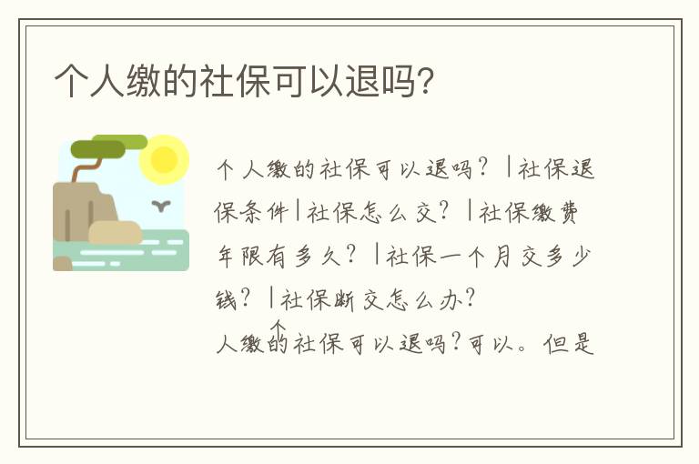 個人繳的社保可以退嗎？