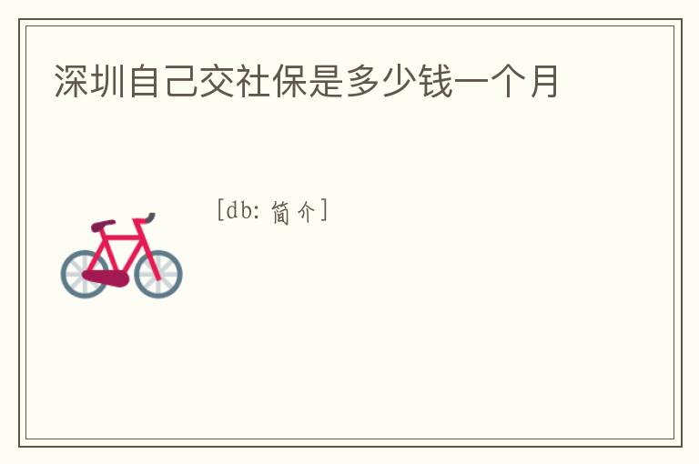 深圳自己交社保是多少錢一個月
