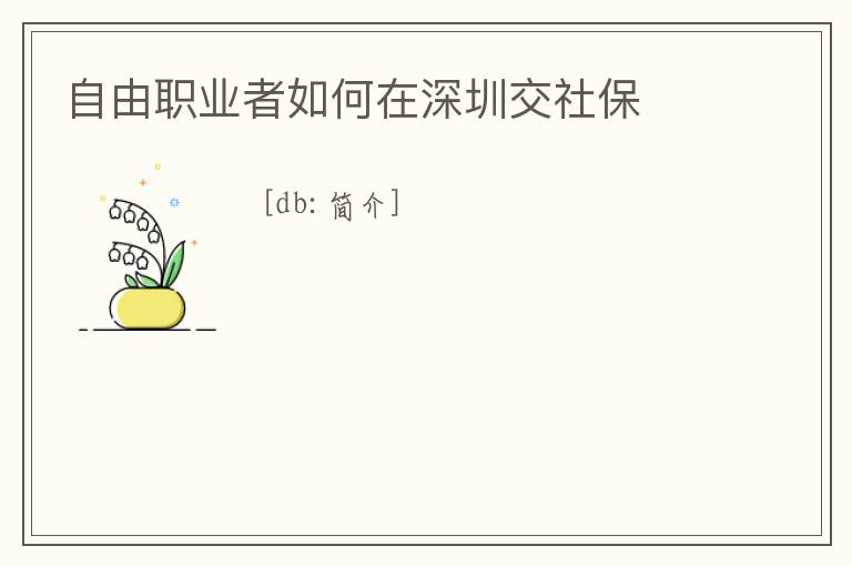自由職業(yè)者如何在深圳交社保