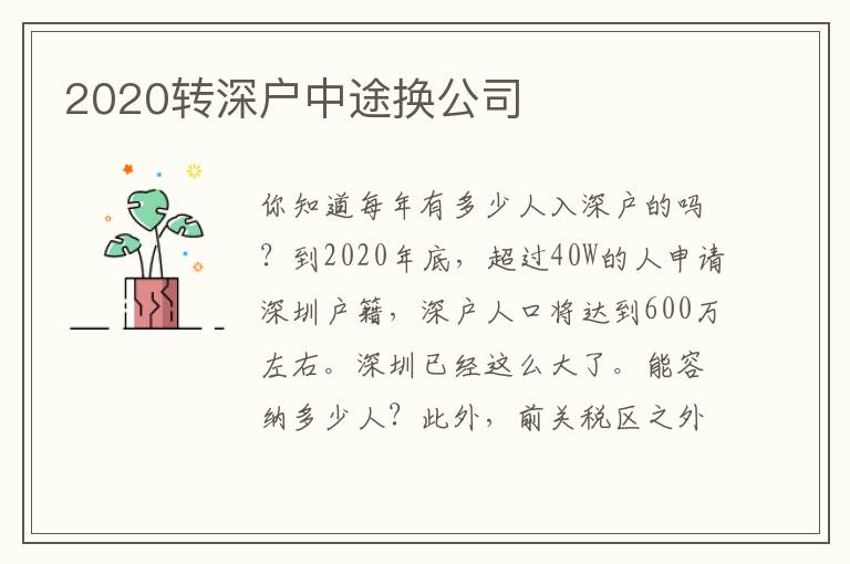 2020轉(zhuǎn)深戶中途換公司