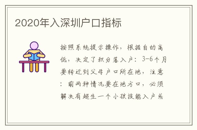 2020年入深圳戶口指標(biāo)