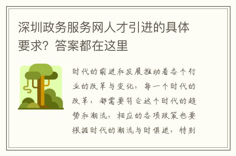 深圳政務(wù)服務(wù)網(wǎng)人才引進(jìn)的具體要求?答案都在這里