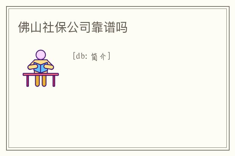 佛山社保公司靠譜嗎
