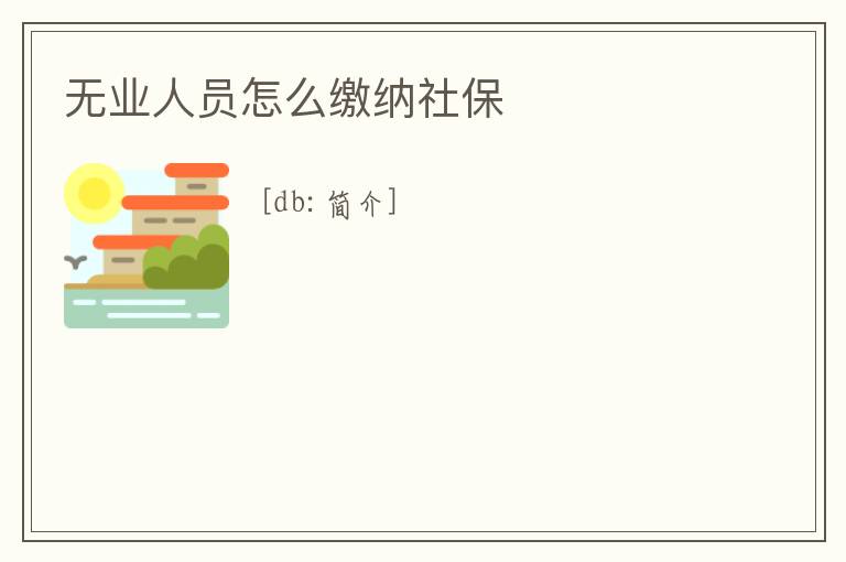 無業(yè)人員怎么繳納社保
