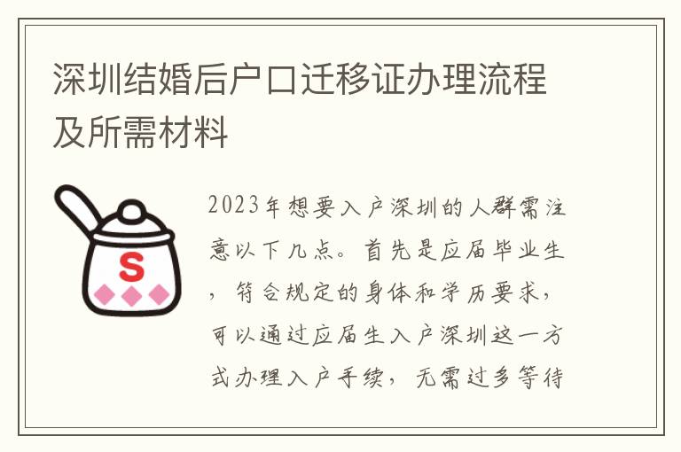 深圳結婚后戶口遷移證辦理流程及所需材料