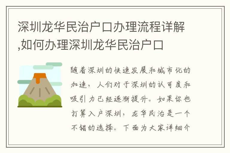 深圳龍華民治戶(hù)口辦理流程詳解,如何辦理深圳龍華民治戶(hù)口