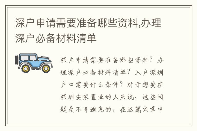 深戶申請需要準備哪些資料,辦理深戶必備材料清單