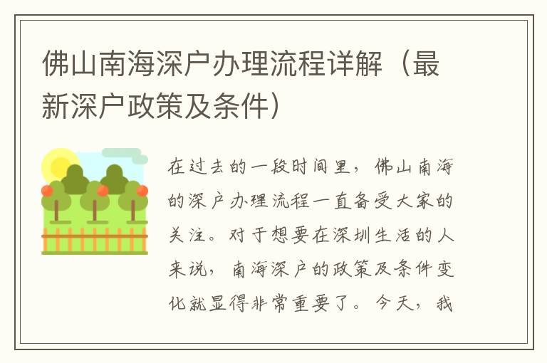 佛山南海深戶辦理流程詳解（最新深戶政策及條