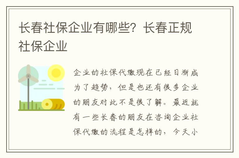 長春社保企業(yè)有哪些？長春正規(guī)社保企業(yè)