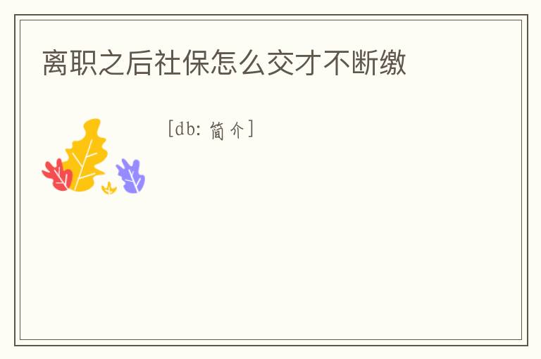 離職之后社保怎么交才不斷繳