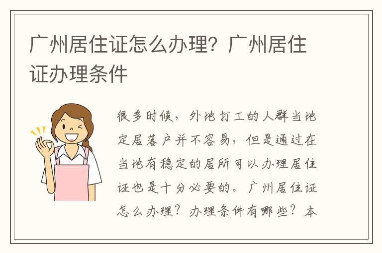廣州居住證怎么辦理？廣州居住證辦理條件