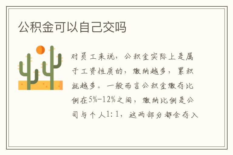 公積金可以自己交嗎