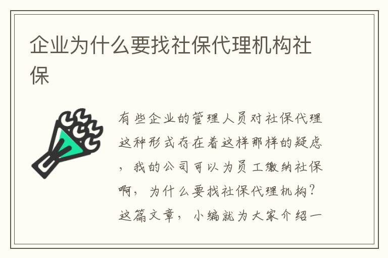 企業(yè)為什么要找社保代理機構(gòu)社保
