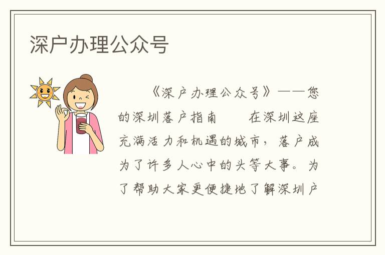 深戶辦理公眾號