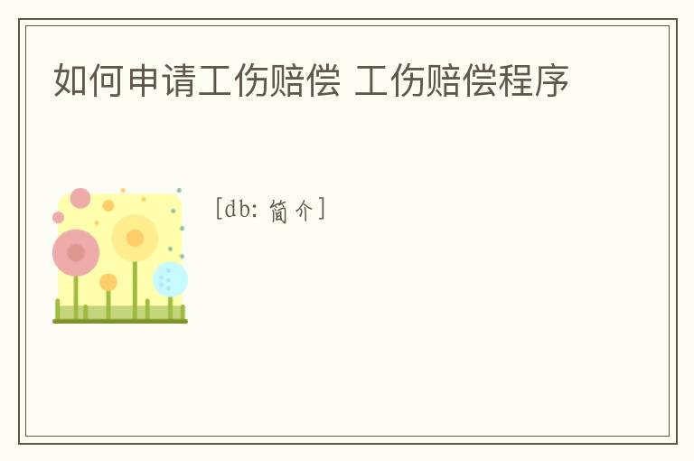 如何申請工傷賠償 工傷賠償程序