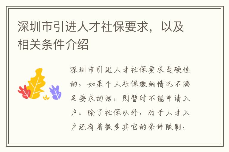 深圳市引進(jìn)人才社保要求，以及相關(guān)條件介紹