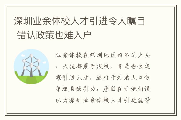 深圳業(yè)余體校人才引進令人矚目 錯認政策也難入戶