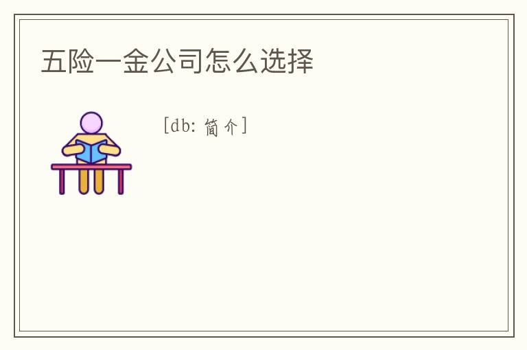 五險一金公司怎么選擇
