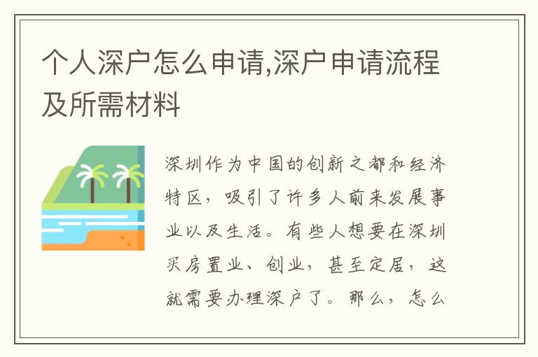 個人深戶怎么申請,深戶申請流程及所需材料