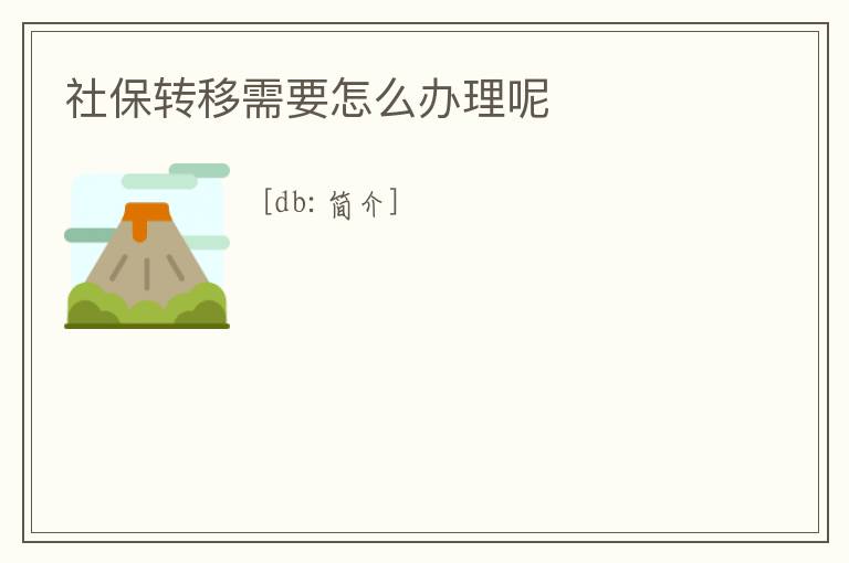 社保轉移需要怎么辦理呢