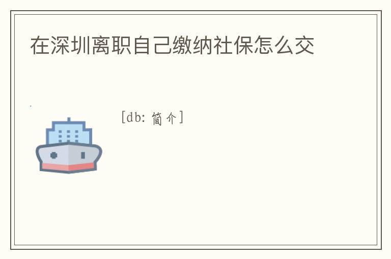 在深圳離職自己繳納社保怎么交