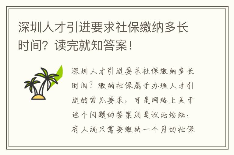 深圳人才引進要求社保繳納多長時間？讀完就知答案！