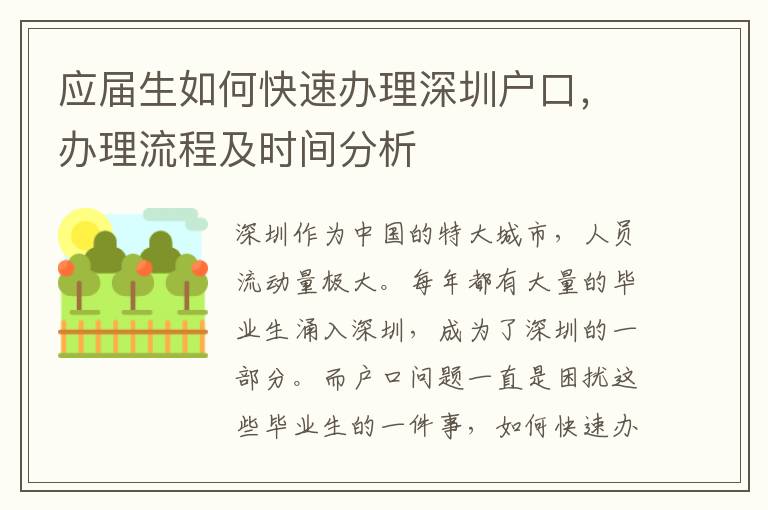 應(yīng)屆生如何快速辦理深圳戶口，辦理流程及時間分析