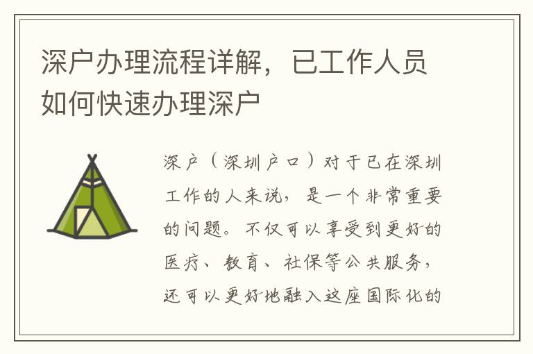 深戶辦理流程詳解，已工作人員如何快速辦理深戶