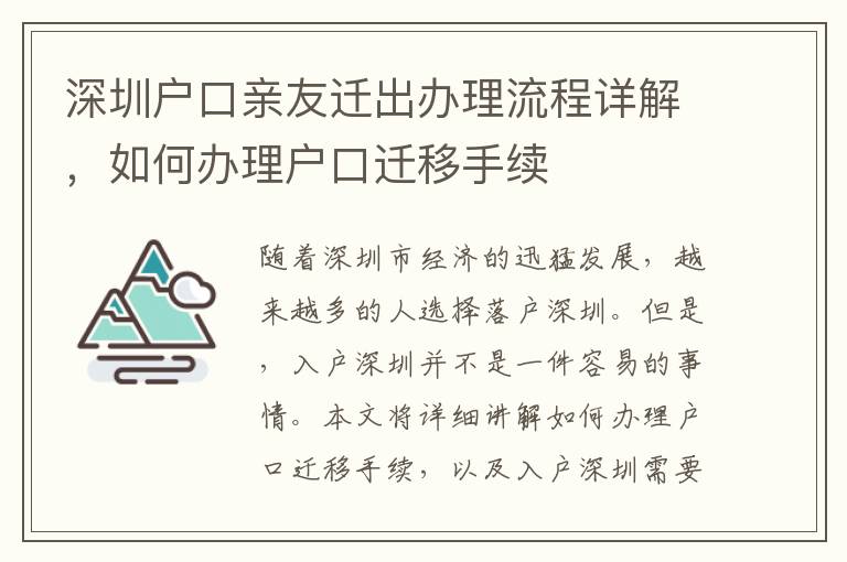 深圳戶口親友遷出辦理流程詳解，如何辦理戶口遷移手續(xù)