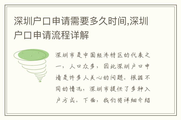 深圳戶口申請需要多久時(shí)間,深圳戶口申請流程詳解