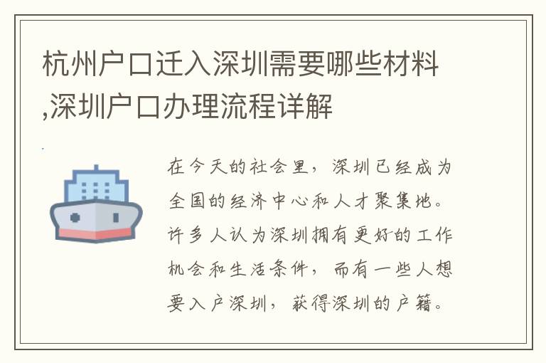 杭州戶口遷入深圳需要哪些材料,深圳戶口辦理流程詳解