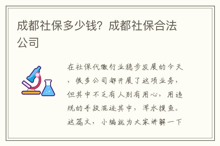 成都社保多少錢(qián)？成都社保合法公司