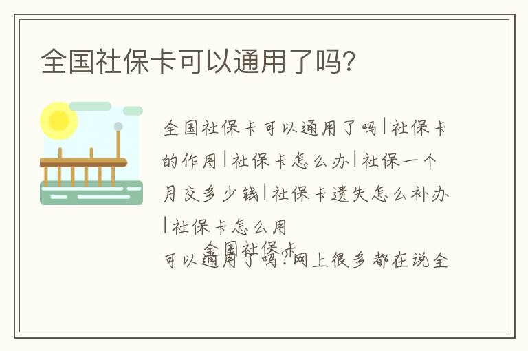 全國(guó)社保卡可以通用了嗎？